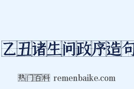 乙丑诸生问政序造句是什么意思的图片